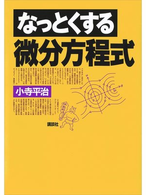 cover image of なっとくする微分方程式